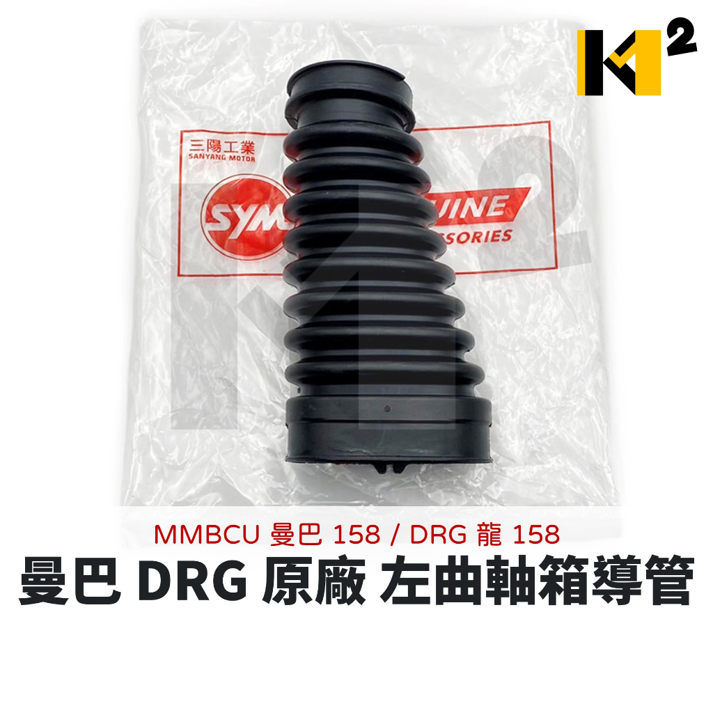 材料王⭐三陽 MMBCU 曼巴 DRG 原廠 左曲軸箱導管 傳動導管 橡膠管 導管