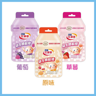 比菲多益生菌軟糖 (原味/草莓/葡萄) 30g 乳酸菌軟糖 比菲多軟糖 隨手包軟糖