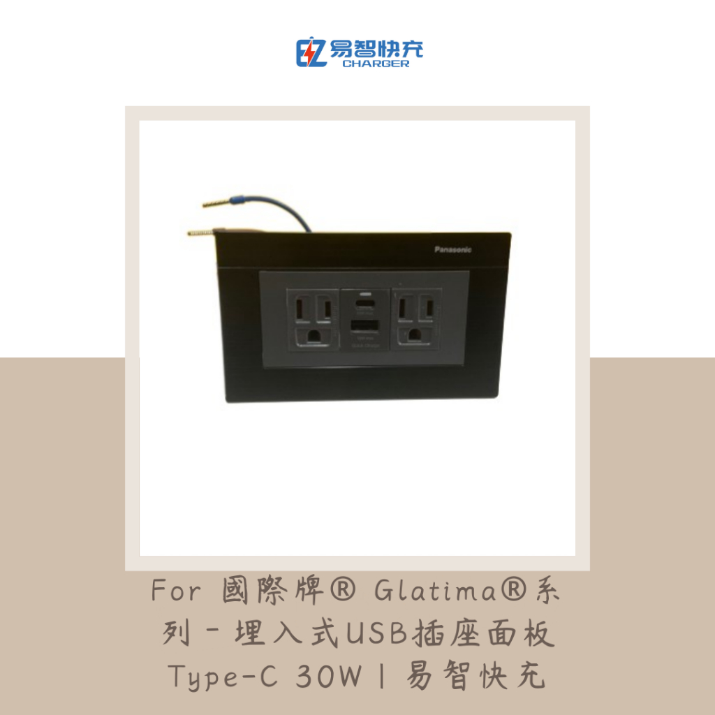 For 國際牌® Glatima®系列－埋入式USB插座面板 Type-C 30W|易智快充