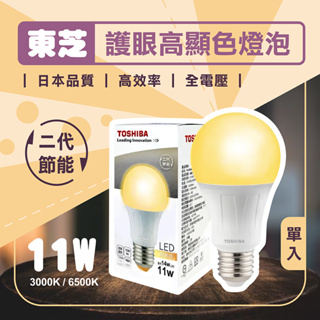 【登野企業】TOSHIBA 東芝 LED 11W 燈泡 E27 燈泡色 晝光色 黃光/白光 護眼燈泡 日本品質 全電壓