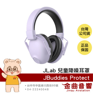JLab JBuddies Protect 丁香紫 兒童 青少年 皆適用 可折疊 降噪耳罩 無音樂功能 | 金曲音響