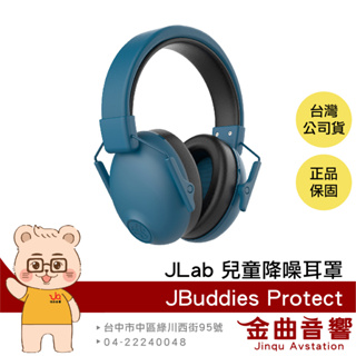 JLab JBuddies Protect 海軍藍 兒童 青少年 皆適用 可折疊 降噪耳罩 無音樂功能 | 金曲音響