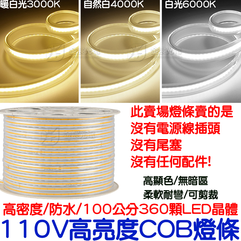 『仟尚電商』50-200cm 單色 110V COB 套管 燈條 軟燈條 LED COB燈條 氣氛燈 室內裝潢 電視牆