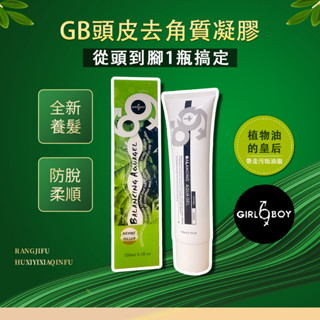 【現貨供應】GB去角質平衡凝膠 去角質凝膠 全身去角質 150ML 頭皮凝膠 頭皮護理 臉部去角質 頭皮去角質 去角質