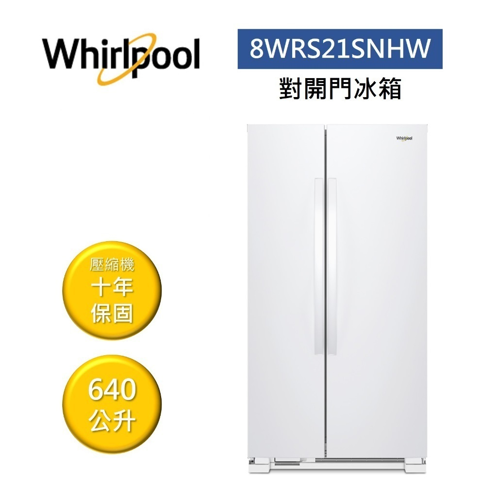 Whirlpool惠而浦 8WRS21SNHW (聊聊再折)640公升 對開門冰箱 公司貨