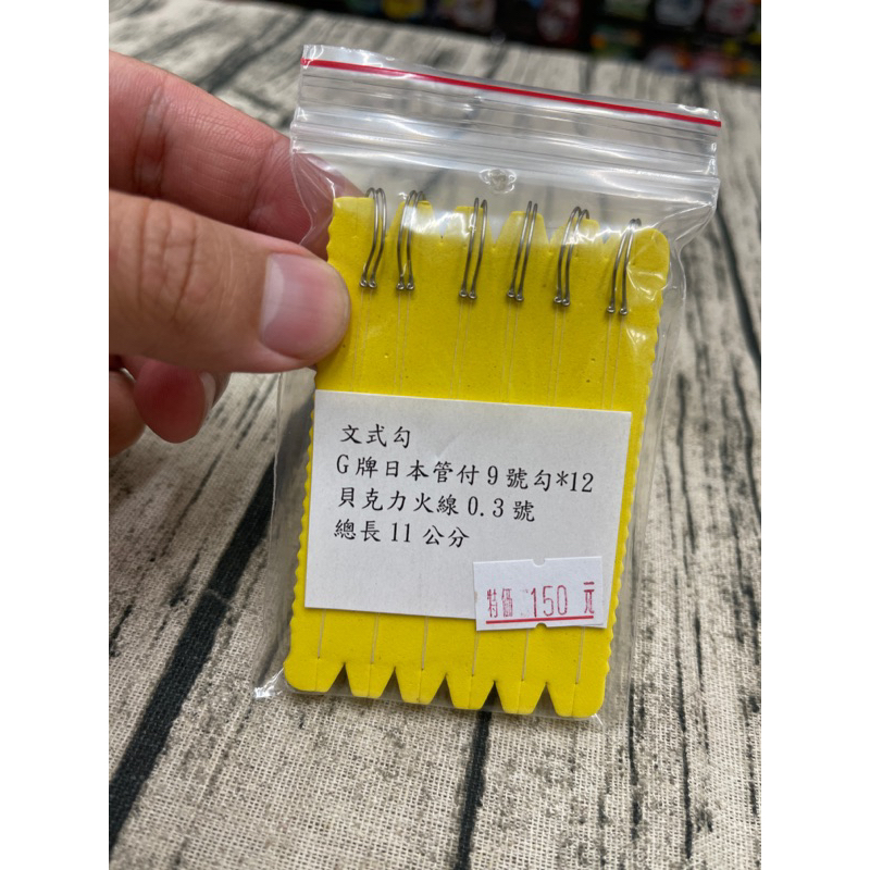 【喵喵釣具】（手工綁鉤）（日本管付9號使用）（１１ｃｍ）（１２鉤）（文式）（天平單鉤）【釣蝦仕掛】