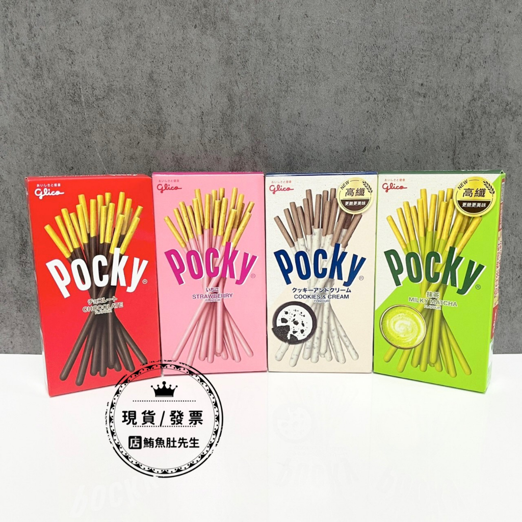 【現貨】格力高 POCKY-巧克力/草莓/牛奶巧克力餅乾/日式抹茶棒 百奇 零食 餅乾 單盒入 (4口味任選)