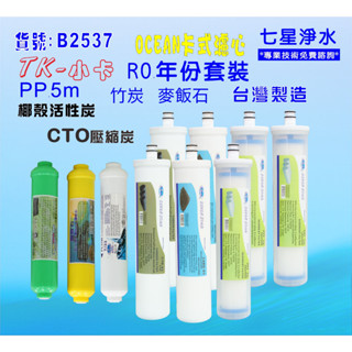 【七星淨水】TK-卡式RO年份濾心淨水器.電解水機.飲水機.濾水器.過濾器.製冰機除泥除雜質NO:B2537