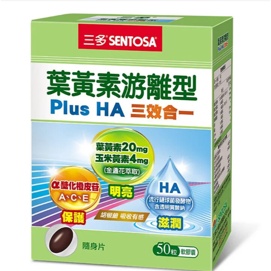 三多 葉黃素游離型Plus HA軟膠囊  50粒/盒