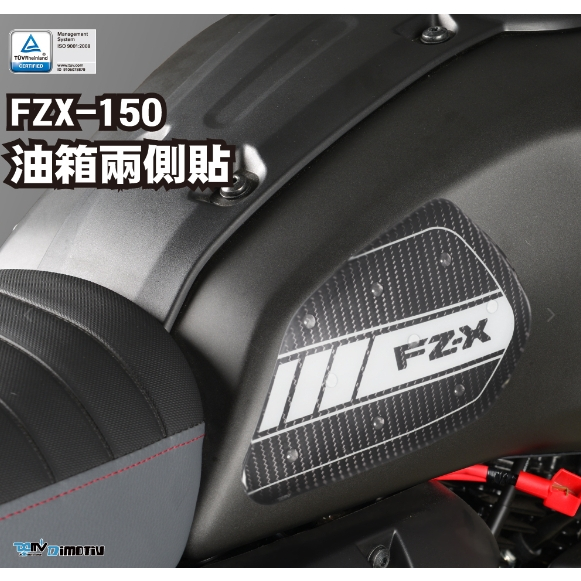 【KSY】 FZX150 FZ-X 150 21-23年式 防滑 防刮 兩側 側邊 油箱貼 DMV