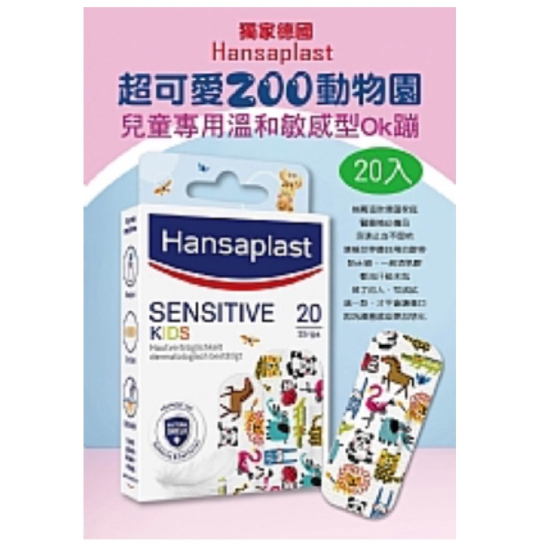 德國Hansaplast 兒童專用🥇溫和敏感型Ok蹦20入（現貨）