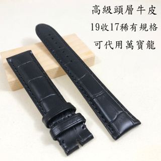 高階頭層牛皮 真皮錶帶 19收17 兩面都真皮 牛皮 鱷魚大格紋 竹節紋 錶帶 黑色 送工具 有換錶帶服務 代用萬寶龍