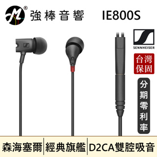 🔥現貨🔥 Sennheiser IE800S 超寬頻帶 新旗艦款 耳道式耳機 森海塞爾 | 強棒音響