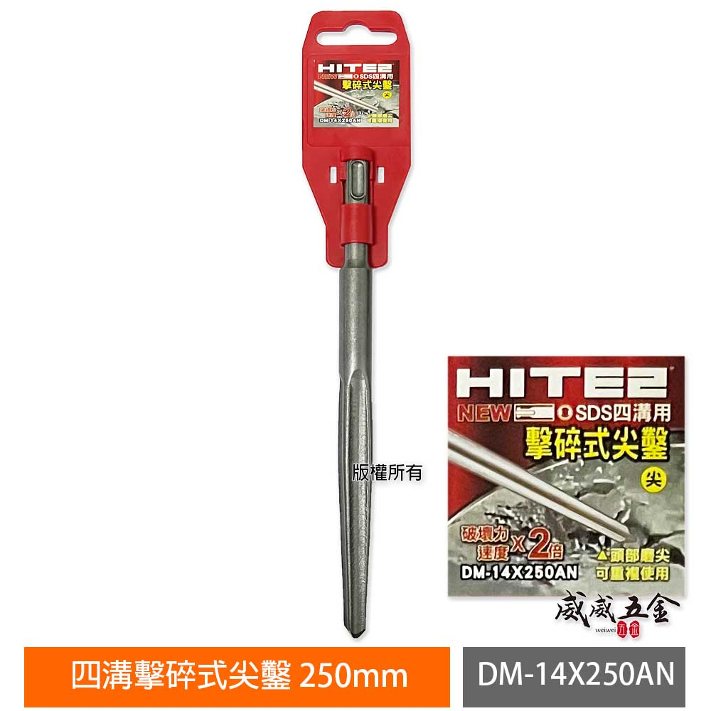 HITE2｜四溝擊碎式尖鑿 250mm｜四溝免出力電動尖鑿刀 電動鎚用四溝水泥鎚尖鑿｜DM-14X250AN【威威五金】