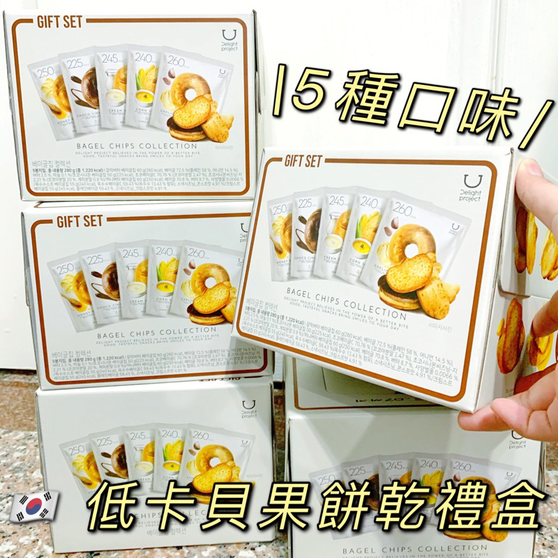 [現貨]低卡貝果餅乾 5種口味 蒜香 蜂蜜 巧克力肉桂 奶油濃湯 玉米濃湯 禮盒 新年禮盒 禮物 🇰🇷韓國代購