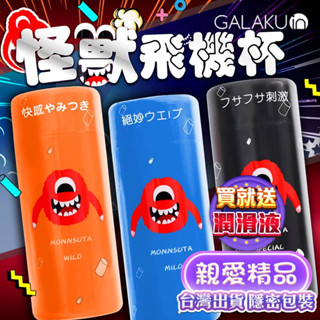 贈潤滑液 模擬真人陰道開模 日本GALAKU 怪獸飛機杯 吮吸杯男性自慰杯情趣精品日本飛機杯男性自慰器子宮名器陰莖鍛鍊器
