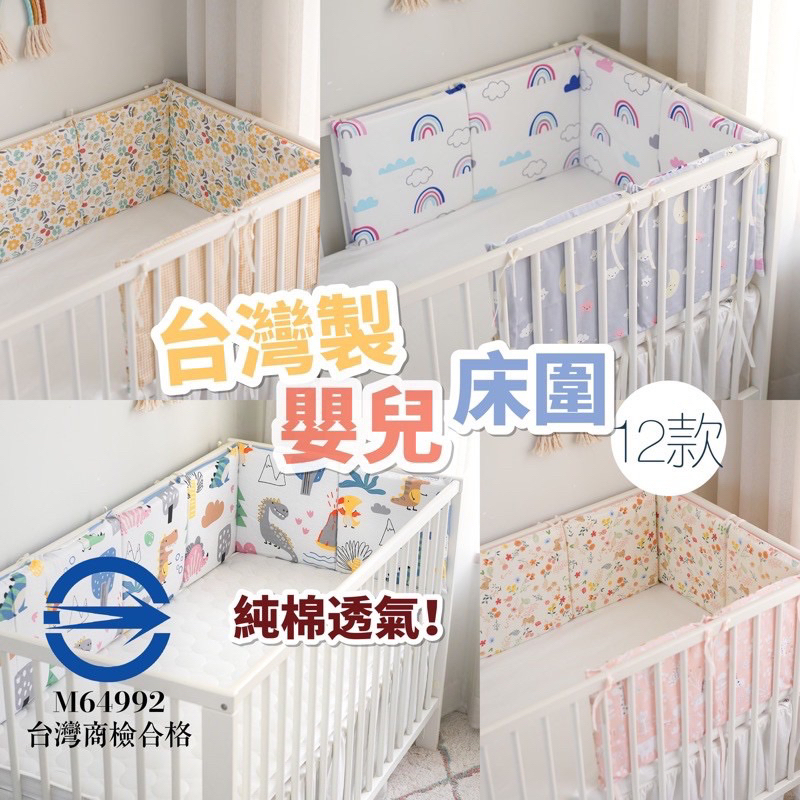 ［近全新］台灣製 純棉嬰兒床圍 可拆洗 防撞床圍 床靠 靠枕 彌月禮物