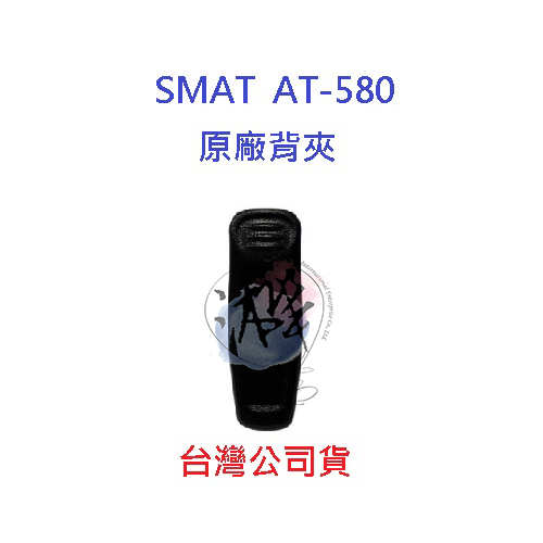 SMAT AT-580 原廠背夾 原廠配件 AT580 專用配件