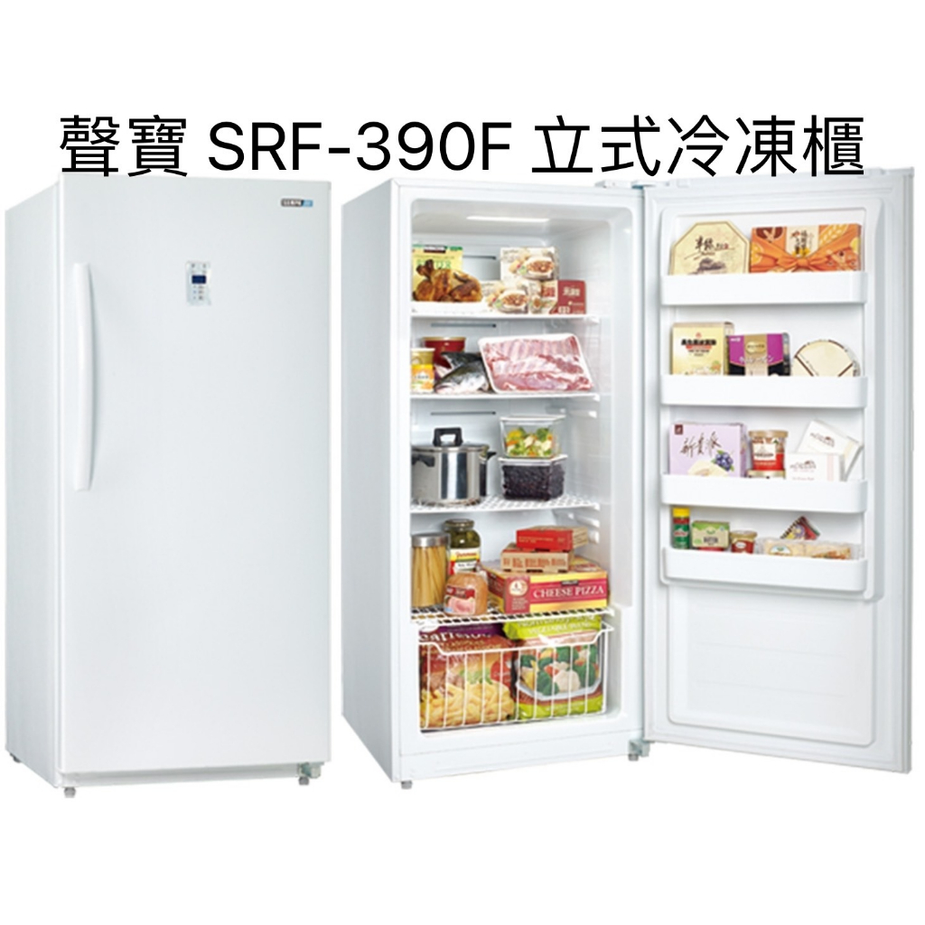 【(高雄免運)全省送聊聊運費】SAMPO聲寶 390L 直立式冷凍櫃 / 冷藏 SRF-390F