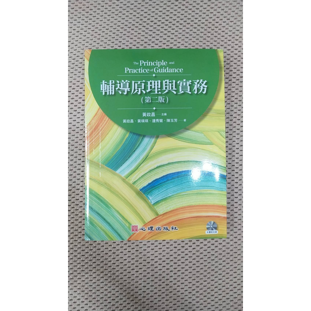 <二手>輔導原理與實務(附光碟一片) 黃政昌 教檢/教師檢定/教師資格考試 教甄/教師甄試 教育學程/師培用書