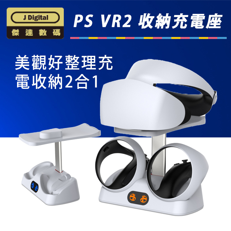 台灣現貨 PS5 PS VR2 手把充電收納座 PSVR2 充電座 收納座 收納支架 傑達數碼 快速出貨 優良賣家