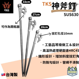 【綠色工場】TKS 神斧釘 SUS630不鏽鋼原色營釘 (TK-270A) 不鏽鋼營釘 露營營釘 地釘 造型釘