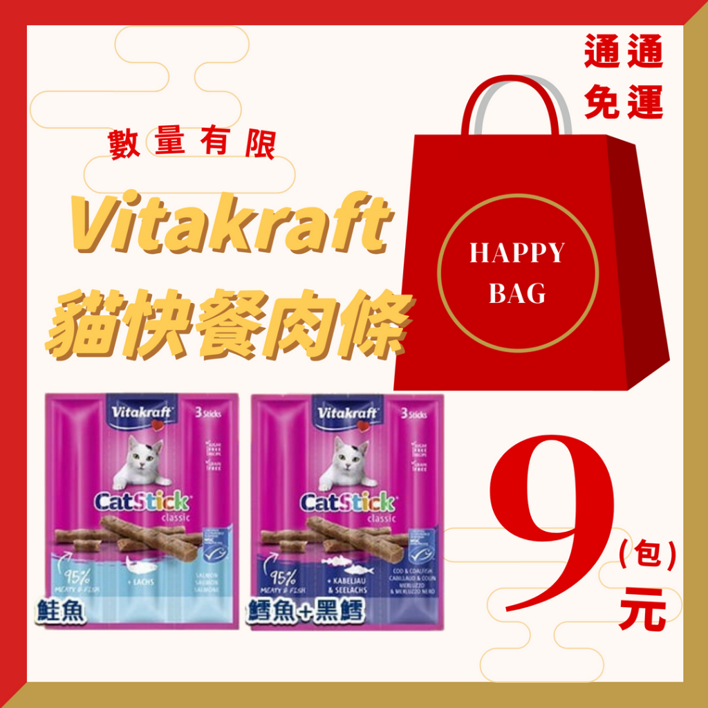 【近效，賠本出清】新口味到貨! 德國 Vitakraft 貓快餐肉條 厚鱈燒 vita貓肉條 vita貓快餐