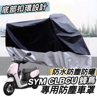 【現貨🔥防水防曬防雨】SYM CLBCU 車罩 遮雨罩 防塵罩 三陽 蜂鳥 改裝 周邊 配件 防刮 機車罩 車套 保護套