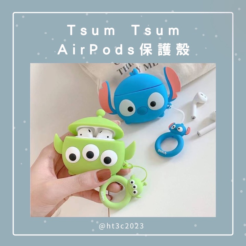 🆕 Tsum Tsum AirPods 保護殼 史迪奇 三眼怪 維尼小熊 耳機殼 軟殼防摔保護殼藍芽耳機