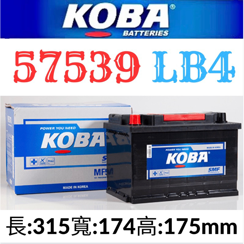 KOBA 57539 75AH LBN4 VARTA F18汽車電瓶