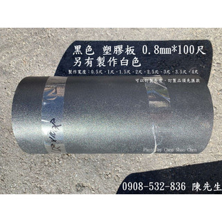 0.8mm黑色塑膠板，防水板 台灣製造 （長度：100台尺，厚度：0.8mm），可訂製，車庫遮陽，庭院遮陽，另有其他厚度