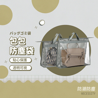 包包防塵袋 包包收納袋 透明收納袋 防塵袋 防水 防潮 儲物袋 多功能收納 收納袋 包包收納 衣櫥收納