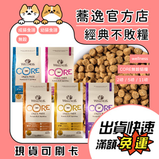 免運 WELLNESS CORE CH 全方位 寵物健康 無穀貓咪貓糧 送贈品/貓咪飼料/成貓/室內貓/幼貓