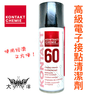 康泰 KONTAKT 60 高級電子接點清潔劑 200ml K-60 氧化物清潔劑 電子清潔劑 比利時製造 大洋國際電子