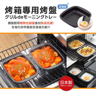 【寶寶王國】日本製 下村企販 烤箱專用烤盤2入 焗烤盤