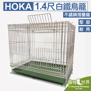 《寵物鳥世界》HOKA 1.4尺白鐵鳥籠+塑膠底盤│不銹鋼不鏽鋼 1.4呎尺四 雀科小型鳥鸚鵡籠子HK029 MH010
