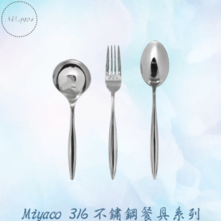 Miyaco不鏽鋼小餐具 不鏽鋼小餐具 餐具 湯匙 叉子 牛排刀 牛奶匙 火鍋匙 米雅可316不鏽鋼小餐具