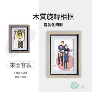 【印 ing】客製化 北歐 木質 旋轉相框 相框 手繪 似顏繪 手繪 紀念日 生日 禮物 情人節 居家佈置 婚禮 擺飾