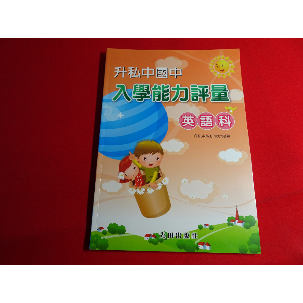 【鑽石城二手書店】國小參考書 國小 升私中入學能力評量 英語科 光田出版 部份寫過