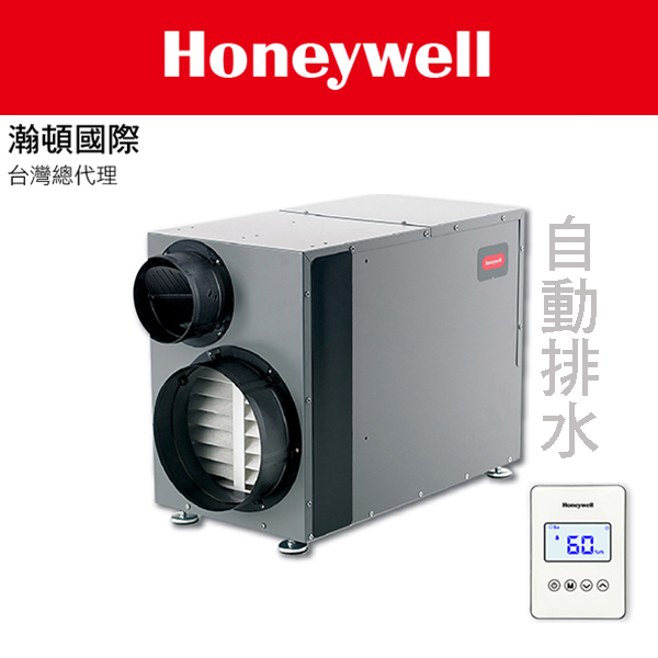 Honeywell 瀚頓國際 True Dry DR90 智慧型全戶除濕機 杜絕黴菌 自動排水、免費到現場場勘與規劃