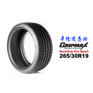 GRIPMAX 輪胎 SureGrip Pro Sport 265/30R19 SGPS『21年份優惠』