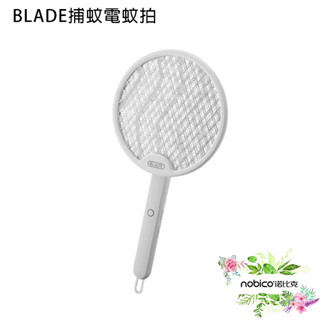 BLADE折疊電蚊拍 臺灣公司貨 捕蚊燈 捕蚊拍 滅蚊器 滅蚊燈 現貨 當天出貨 捕蚊拍