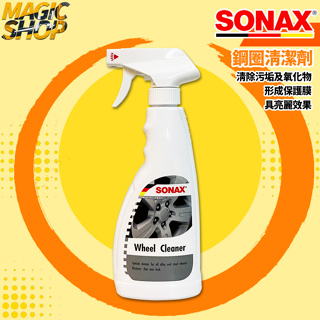 SONAX 舒亮 鋼圈清潔劑 500ml 鋼圈清潔 去污 亮麗 形成保護膜 德國進口