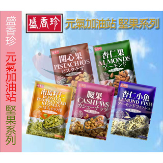 盛香珍 元氣加油站 堅果系列 腰果 杏仁果 開心果 小魚乾杏仁 南瓜子仁【阿瓜O妮】野餐露營攜帶方便