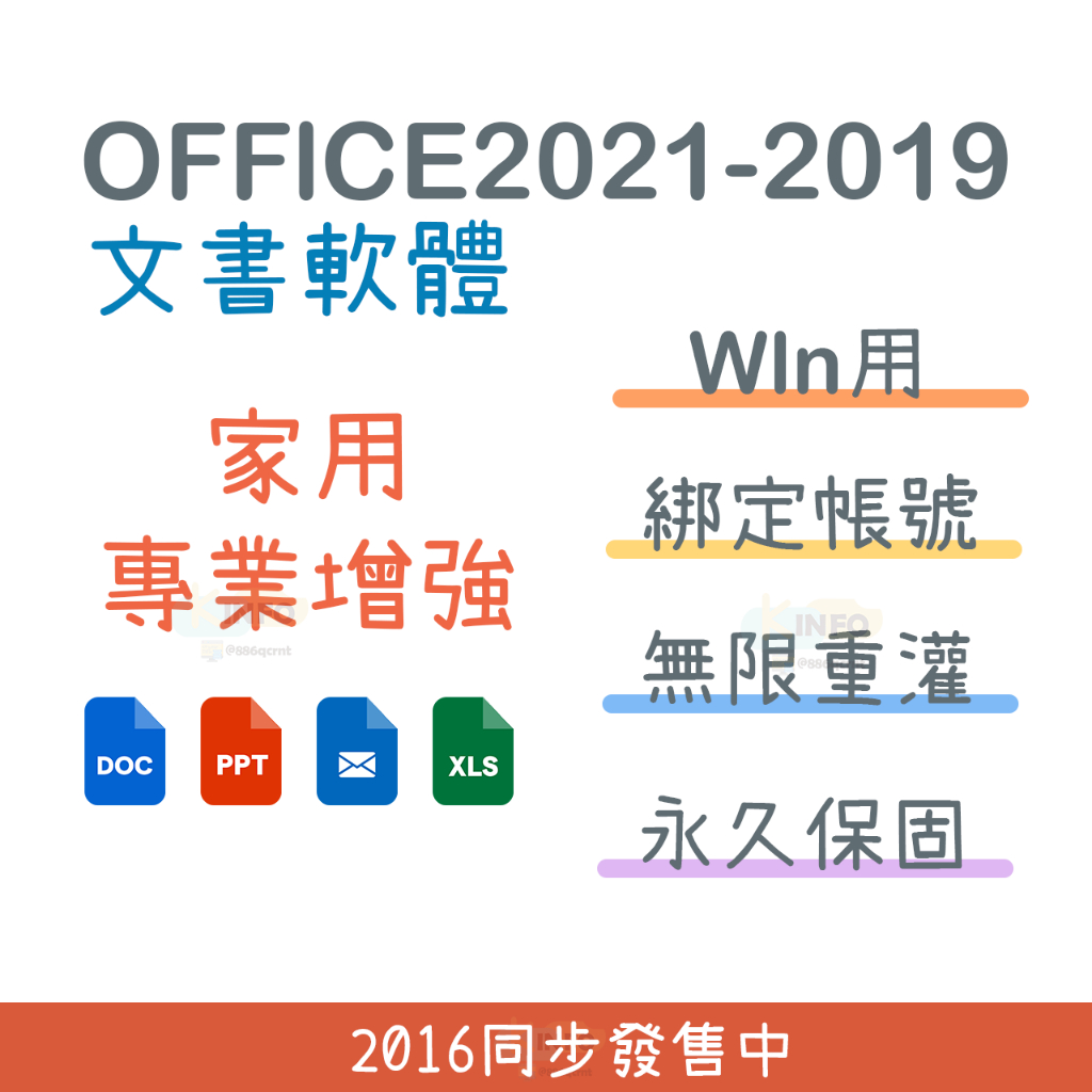 【綁定可換機】Office 2021 2019 家用版 專業增強版 金鑰 序號