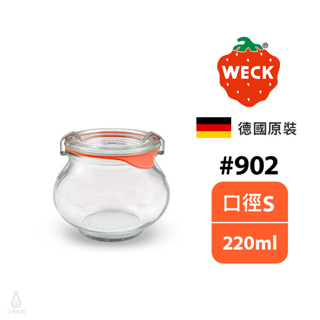 【現貨】德國 Weck 902 玻璃罐 220ml (含密封圈+扣夾) Deco Jar 密封罐 收納罐 保鮮罐 甜點杯
