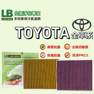 《 LINK BEAR 》LB空氣淨化專家 多效車用冷氣濾網 -TOYOTA全車系 抑菌 醫療級 活性碳