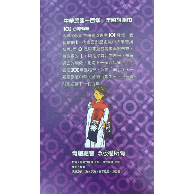全新中華民國 101 2012 國旗 圍巾 總統府
