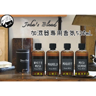【貳陸】日本 John's Blend 加濕器香薰水 520ml 加濕器 水氧機專用 香氛機 液態香氛 香薰器 加溼器