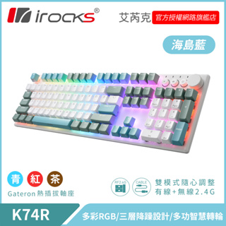irocks K74R 無線機械式鍵盤-熱插拔Gateron軸-海島藍